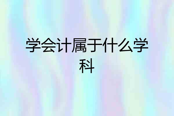 学会计属于什么学科