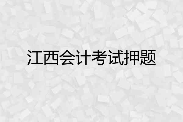 江西会计考试押题