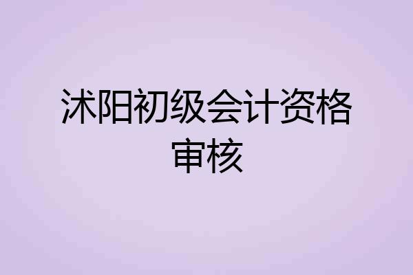 沭阳初级会计资格审核