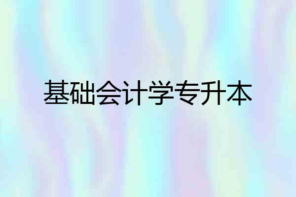 基础会计学专升本