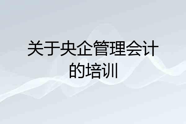 关于央企管理会计的培训