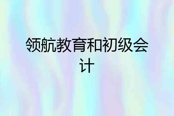 领航教育和初级会计