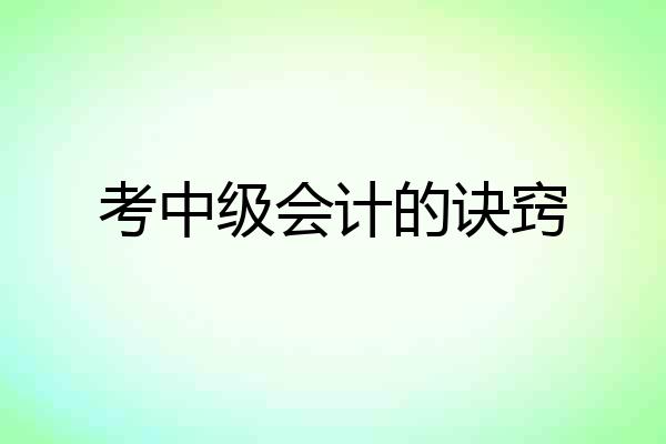考中级会计的诀窍
