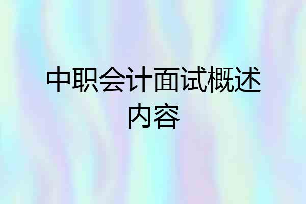 中职会计面试概述内容