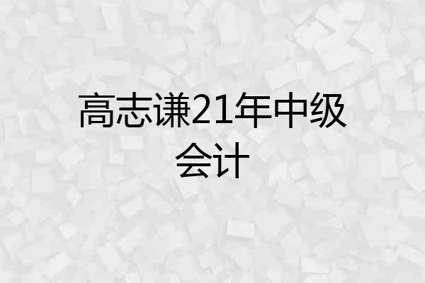 高志谦21年中级会计