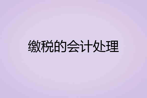 缴税的会计处理