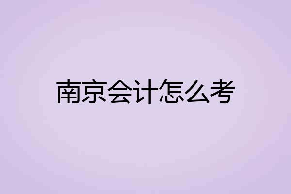 南京会计怎么考