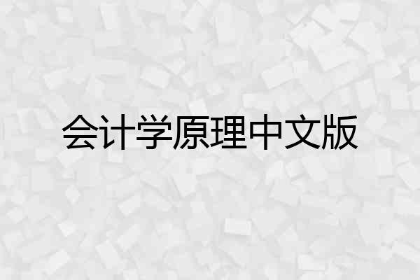 会计学原理中文版