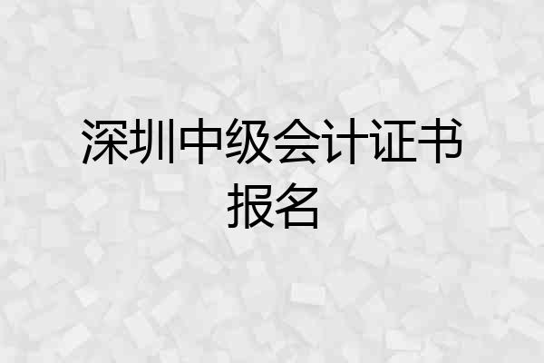 深圳中级会计证书报名