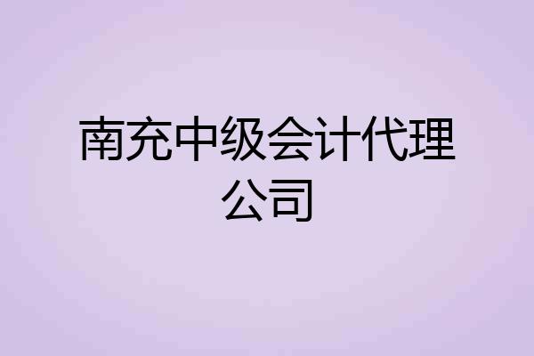 南充中级会计代理公司