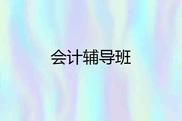 会计辅导班