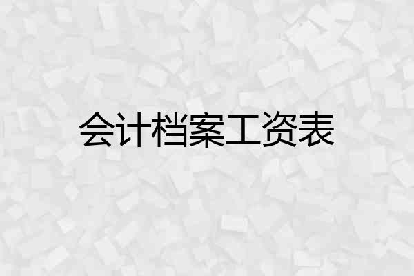 会计档案工资表