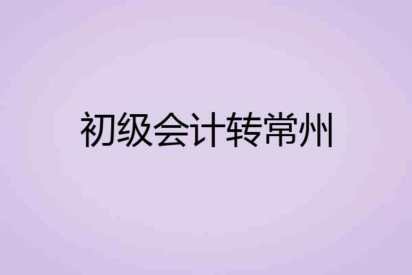 初级会计转常州