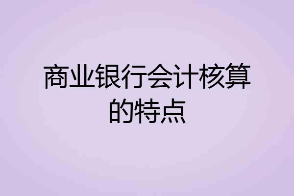 商业银行会计核算的特点