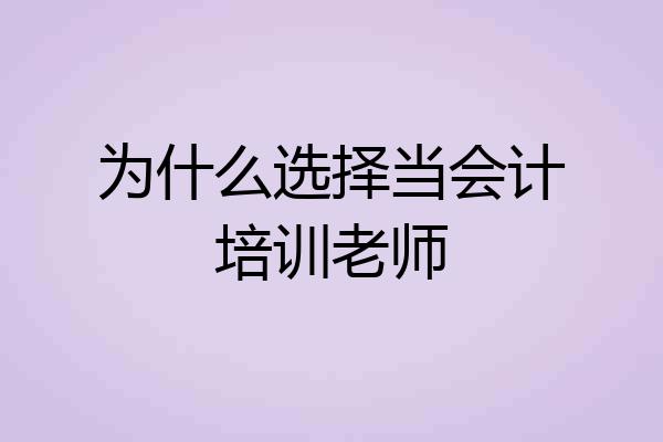 为什么选择当会计培训老师