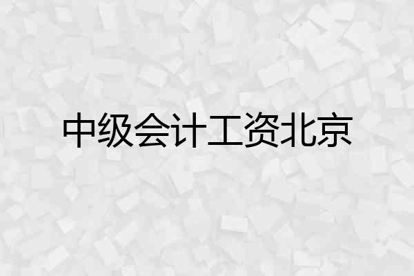 中级会计工资北京