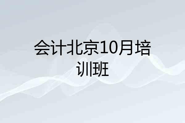 会计北京10月培训班