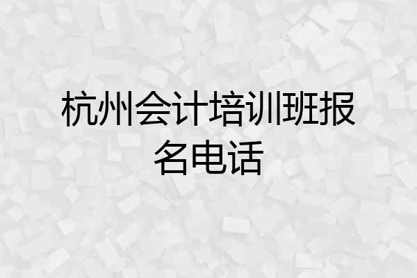 杭州会计培训班报名电话