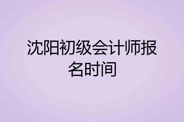 沈阳初级会计师报名时间