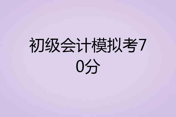 初级会计模拟考70分