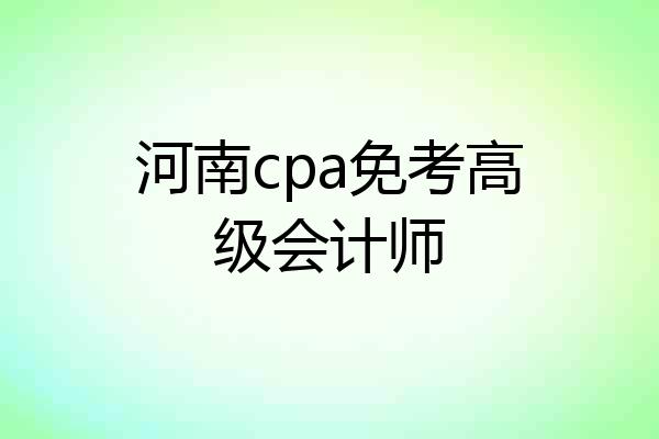河南cpa免考高级会计师