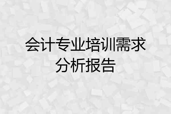 会计专业培训需求分析报告