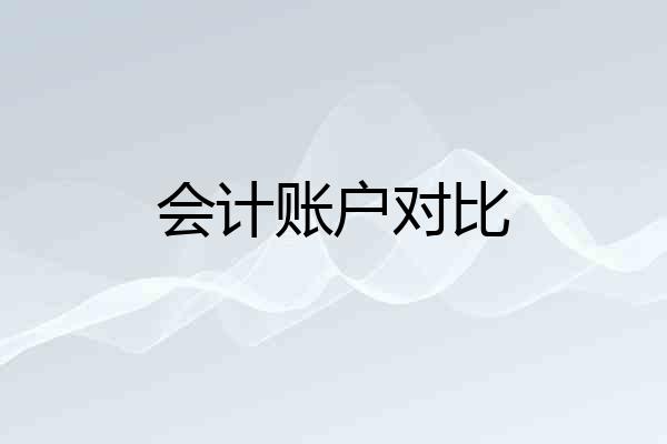 会计账户对比