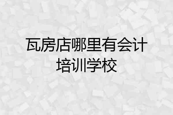 瓦房店哪里有会计培训学校