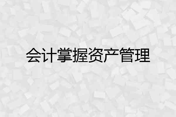 会计掌握资产管理