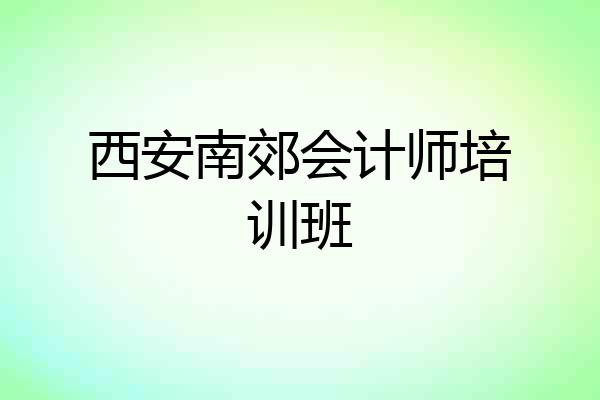 西安南郊会计师培训班