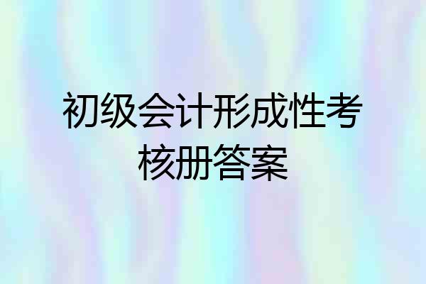 初级会计形成性考核册答案