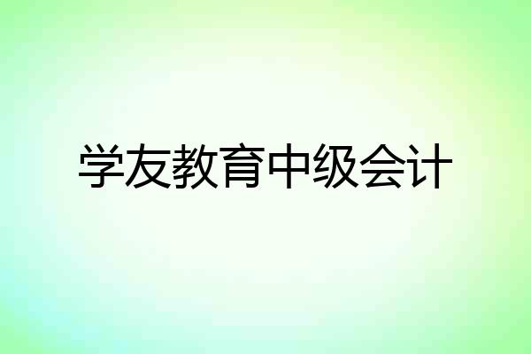 学友教育中级会计