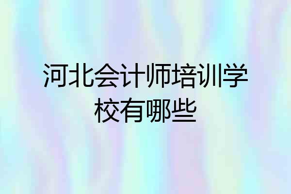 河北会计师培训学校有哪些