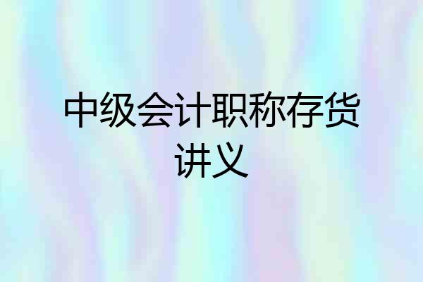 中级会计职称存货讲义
