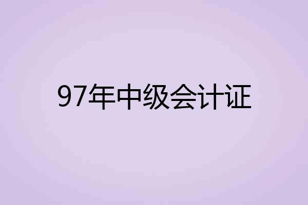 97年中级会计证