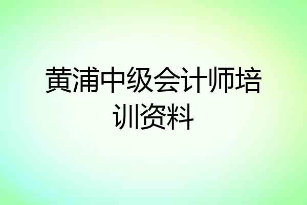 黄浦中级会计师培训资料