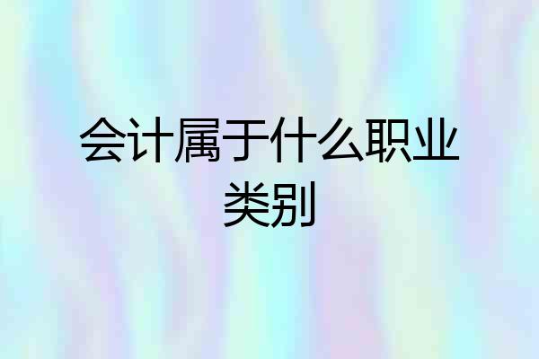 会计属于什么职业类别