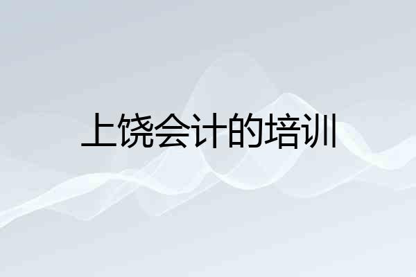 上饶会计的培训