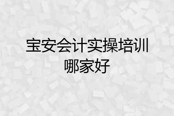 宝安会计实操培训哪家好
