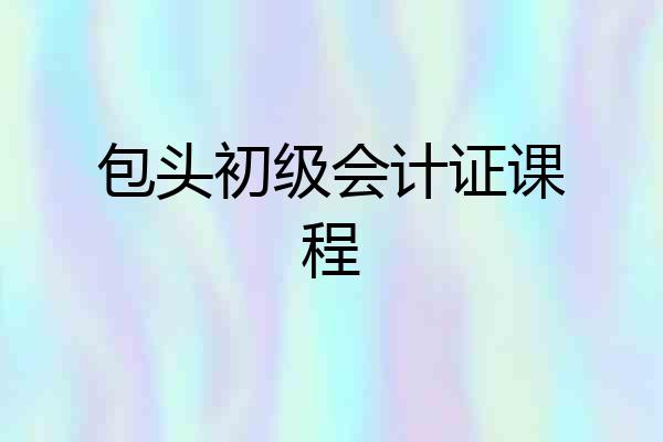 包头初级会计证课程