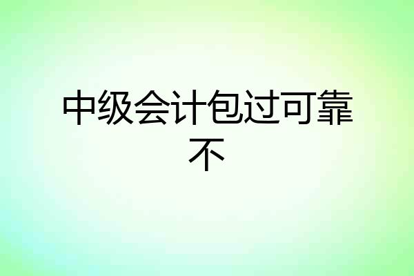 中级会计包过可靠不