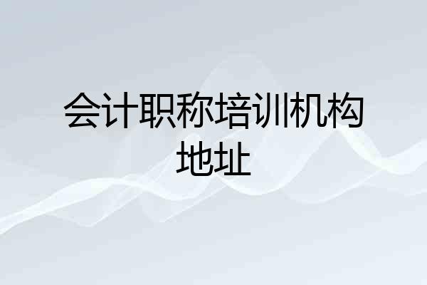 会计职称培训机构地址