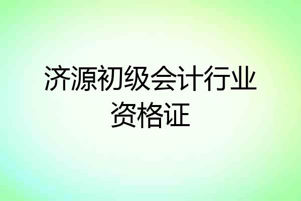 济源初级会计行业资格证