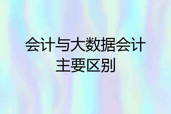会计与大数据会计主要区别