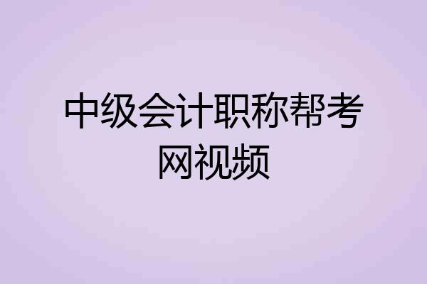 中级会计职称帮考网视频