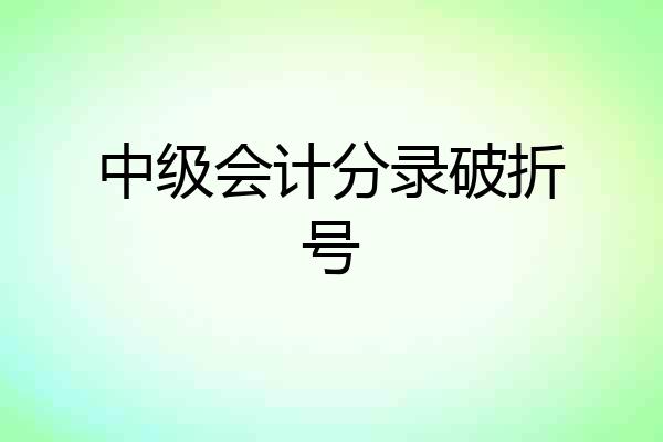 中级会计分录破折号