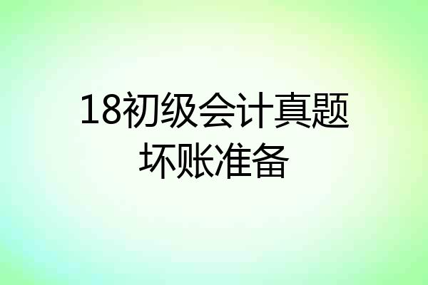 18初级会计真题坏账准备