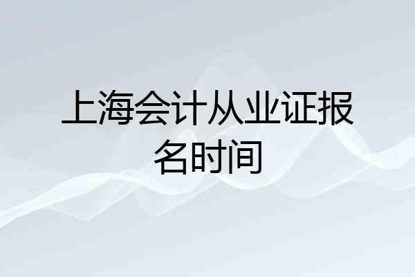 上海会计从业证报名时间