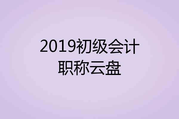 2019初级会计职称云盘