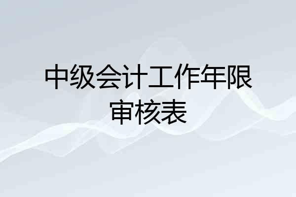 中级会计工作年限审核表